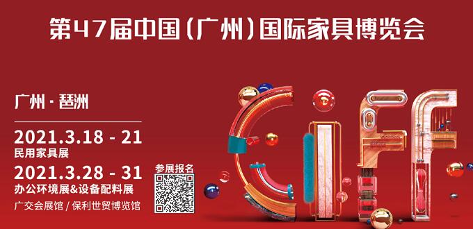 2021廣州國際家具展什么時間開展？地址在哪里呢？